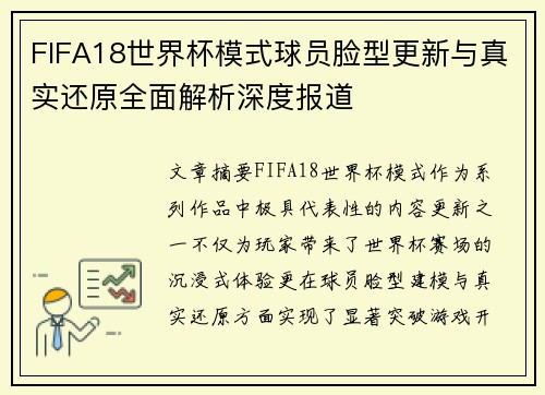 FIFA18世界杯模式球员脸型更新与真实还原全面解析深度报道